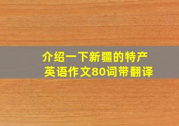 介绍一下新疆的特产英语作文80词带翻译