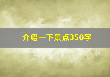 介绍一下景点350字