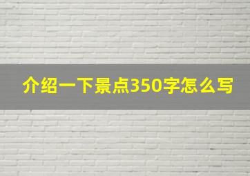 介绍一下景点350字怎么写