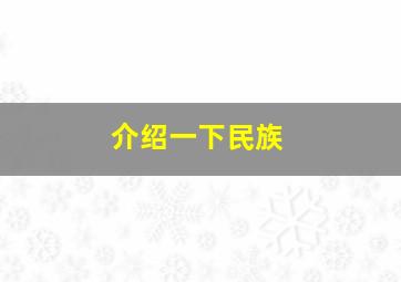 介绍一下民族