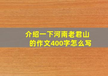 介绍一下河南老君山的作文400字怎么写