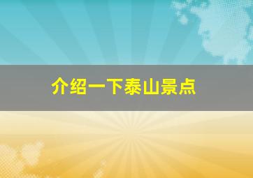 介绍一下泰山景点