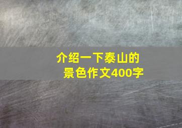 介绍一下泰山的景色作文400字