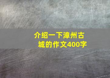 介绍一下漳州古城的作文400字