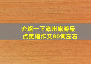 介绍一下漳州旅游景点英语作文80词左右