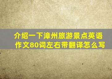 介绍一下漳州旅游景点英语作文80词左右带翻译怎么写