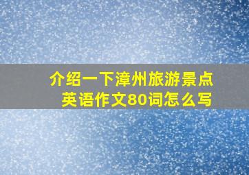 介绍一下漳州旅游景点英语作文80词怎么写