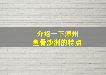 介绍一下漳州鱼骨沙洲的特点