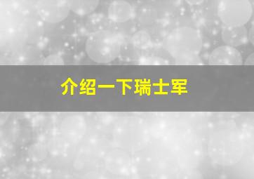 介绍一下瑞士军