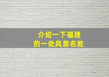 介绍一下福建的一处风景名胜