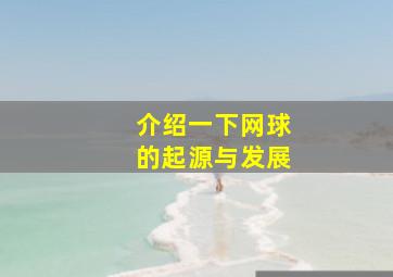 介绍一下网球的起源与发展