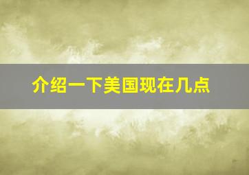 介绍一下美国现在几点