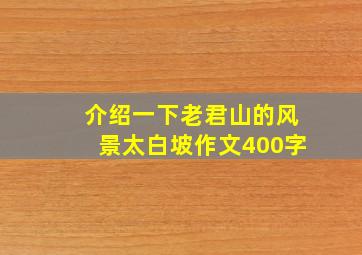 介绍一下老君山的风景太白坡作文400字