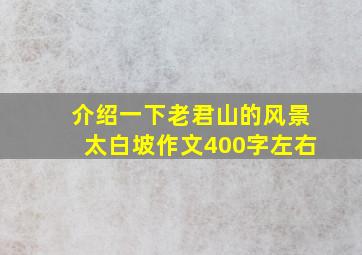 介绍一下老君山的风景太白坡作文400字左右