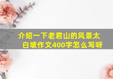 介绍一下老君山的风景太白坡作文400字怎么写呀