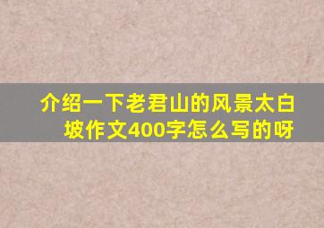 介绍一下老君山的风景太白坡作文400字怎么写的呀