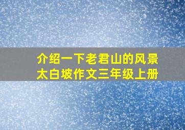 介绍一下老君山的风景太白坡作文三年级上册