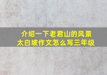 介绍一下老君山的风景太白坡作文怎么写三年级