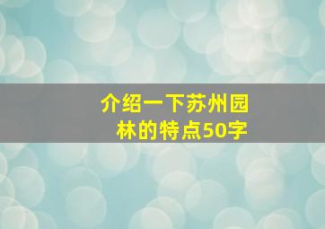 介绍一下苏州园林的特点50字