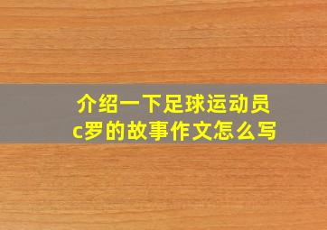 介绍一下足球运动员c罗的故事作文怎么写