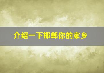 介绍一下邯郸你的家乡