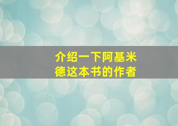 介绍一下阿基米德这本书的作者