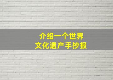 介绍一个世界文化遗产手抄报