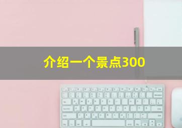 介绍一个景点300