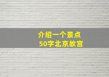 介绍一个景点50字北京故宫