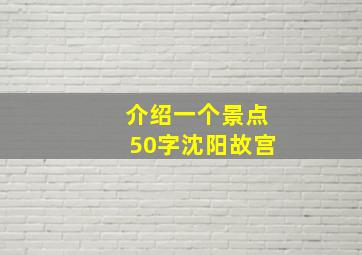 介绍一个景点50字沈阳故宫