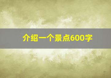 介绍一个景点600字