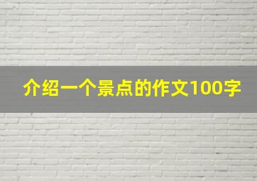 介绍一个景点的作文100字