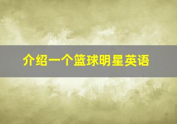 介绍一个篮球明星英语