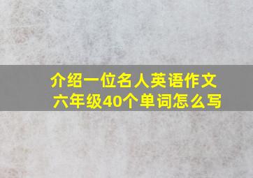 介绍一位名人英语作文六年级40个单词怎么写