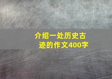 介绍一处历史古迹的作文400字