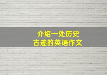 介绍一处历史古迹的英语作文