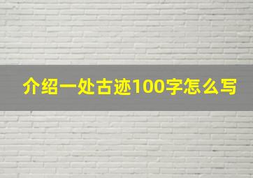 介绍一处古迹100字怎么写