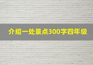 介绍一处景点300字四年级