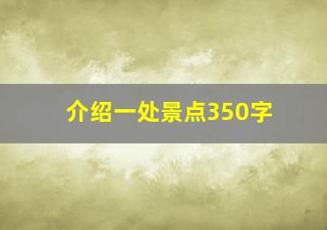 介绍一处景点350字