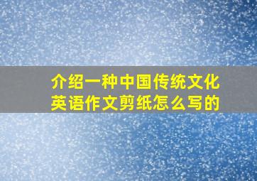 介绍一种中国传统文化英语作文剪纸怎么写的