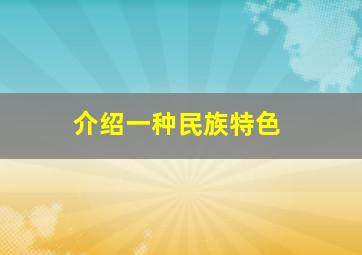 介绍一种民族特色