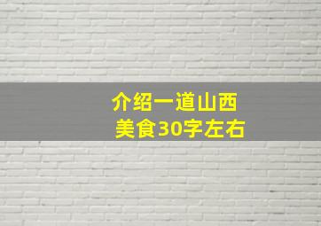 介绍一道山西美食30字左右