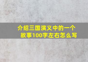 介绍三国演义中的一个故事100字左右怎么写