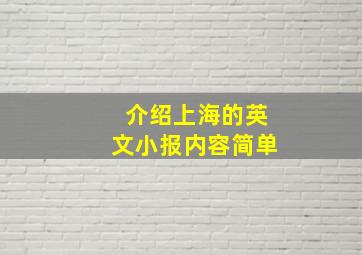 介绍上海的英文小报内容简单