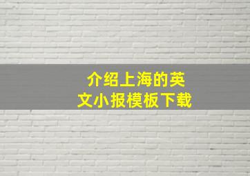 介绍上海的英文小报模板下载