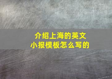 介绍上海的英文小报模板怎么写的