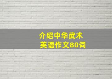 介绍中华武术英语作文80词