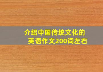 介绍中国传统文化的英语作文200词左右