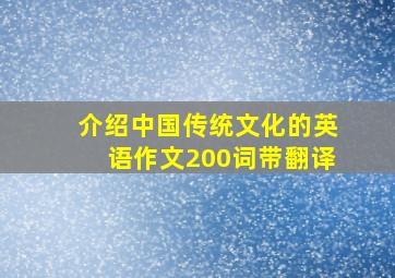 介绍中国传统文化的英语作文200词带翻译