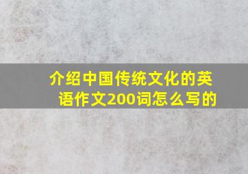 介绍中国传统文化的英语作文200词怎么写的